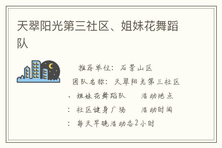 天翠陽光第三社區、姐妹花舞蹈隊