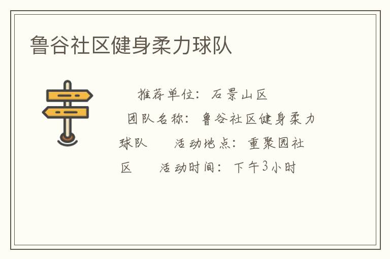 魯谷社區健身柔力球隊