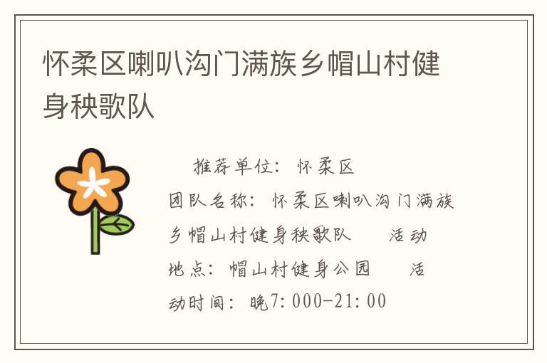 懷柔區喇叭溝門滿族鄉帽山村健身秧歌隊