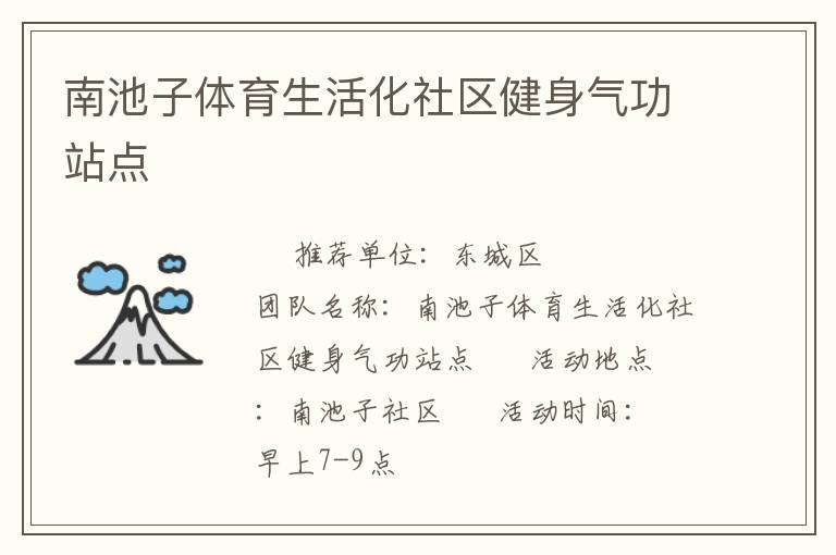 南池子體育生活化社區健身氣功站點