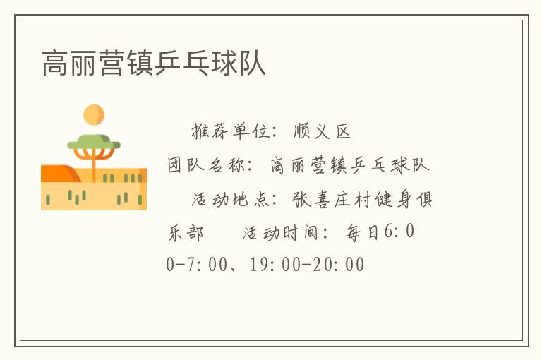 高麗營鎮(zhèn)乒乓球隊