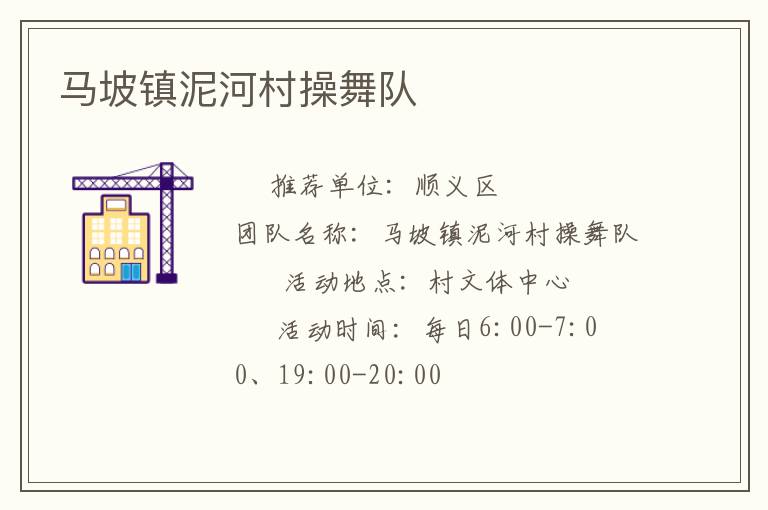 馬坡鎮泥河村操舞隊
