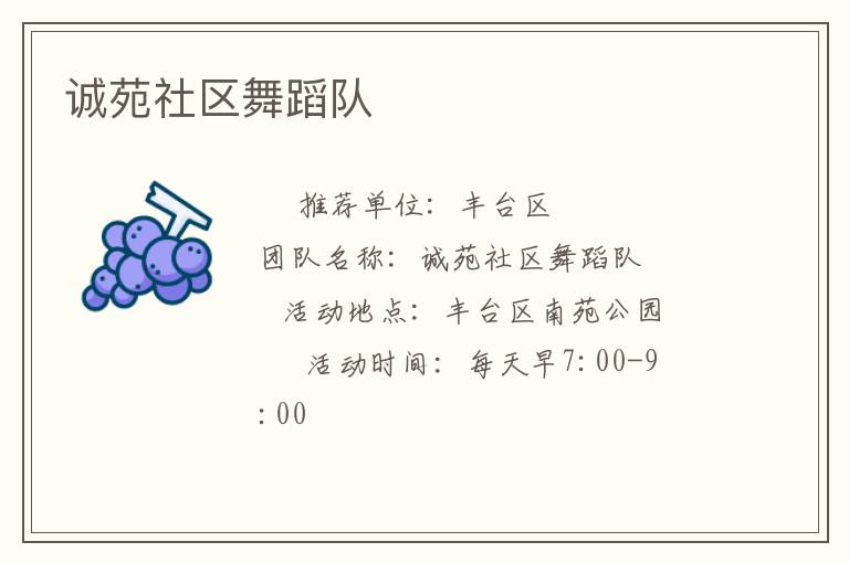 誠苑社區舞蹈隊