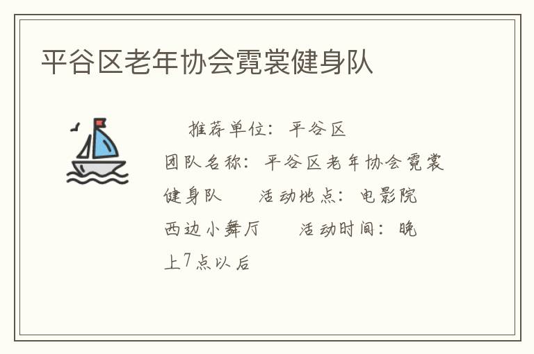平谷區老年協會霓裳健身隊