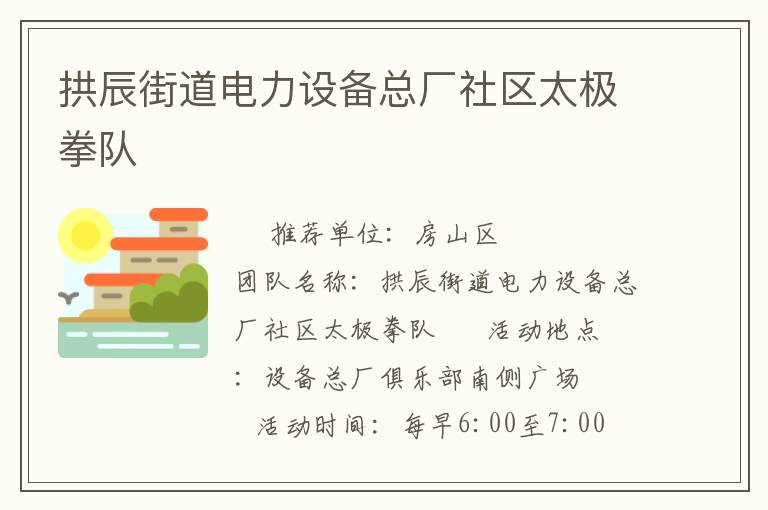 拱辰街道電力設備總廠社區太極拳隊