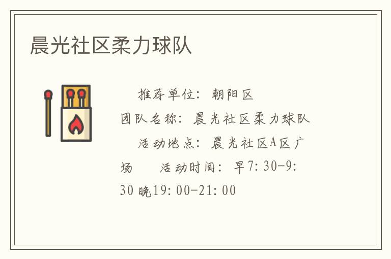 晨光社區柔力球隊