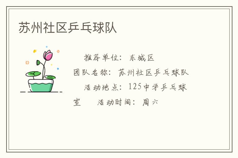 蘇州社區乒乓球隊