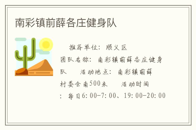 南彩鎮前薛各莊健身隊
