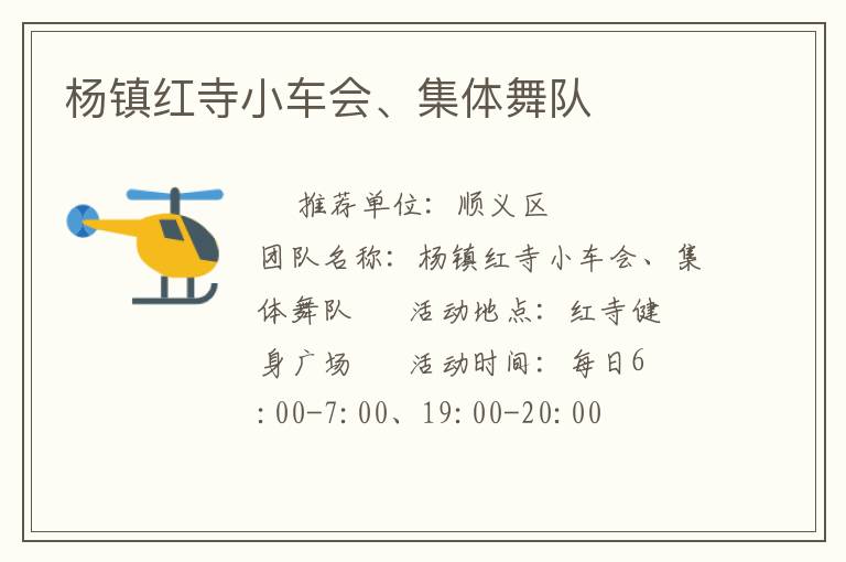 楊鎮(zhèn)紅寺小車會、集體舞隊(duì)