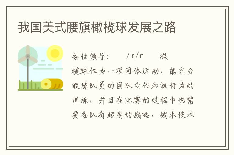 我國美式腰旗橄欖球發展之路