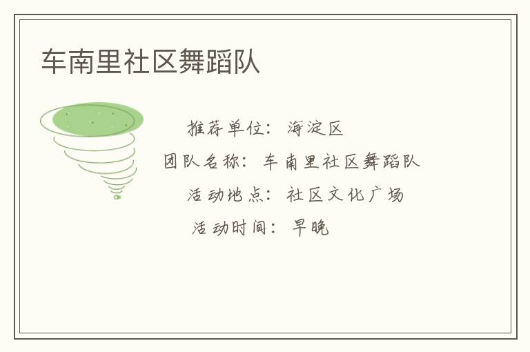 車南里社區舞蹈隊