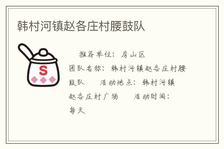 韓村河鎮趙各莊村腰鼓隊