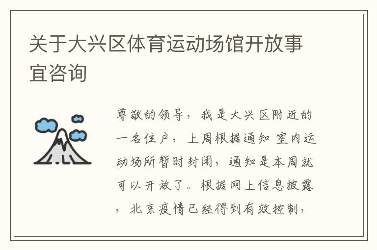 關(guān)于大興區(qū)體育運動場館開放事宜咨詢