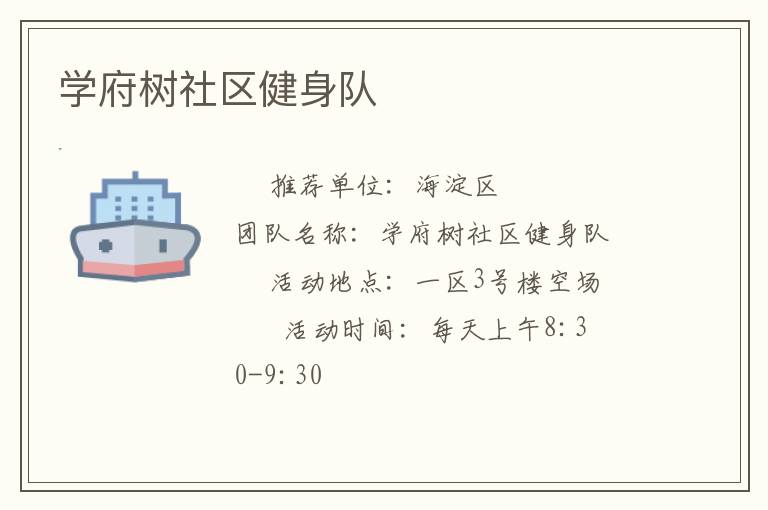 學府樹社區健身隊