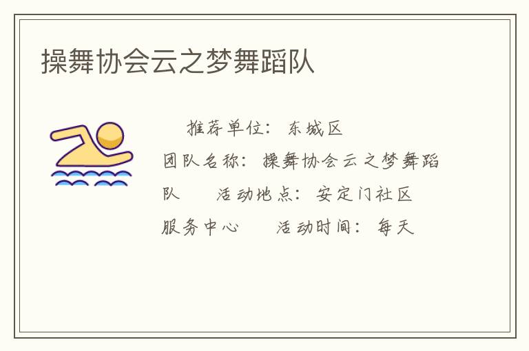 操舞協會云之夢舞蹈隊