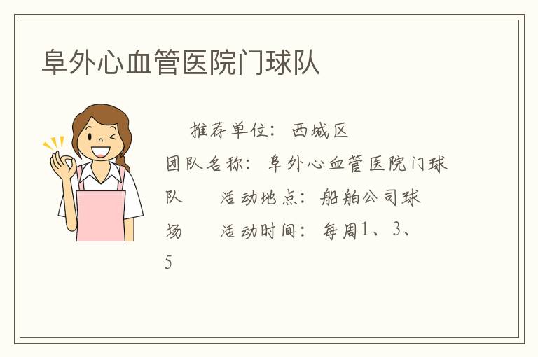 阜外心血管醫院門球隊