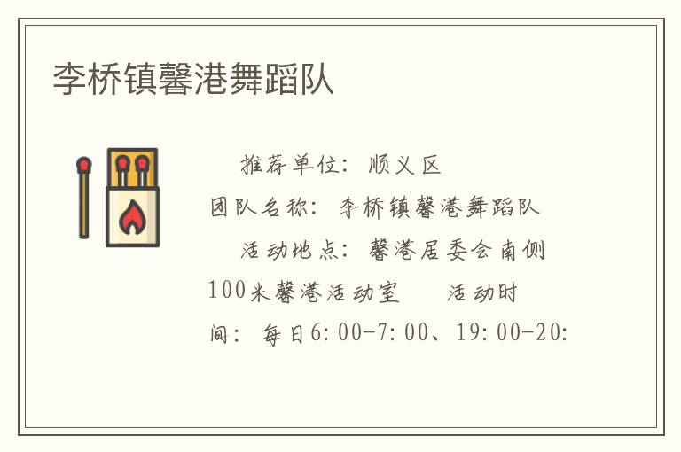 李橋鎮馨港舞蹈隊
