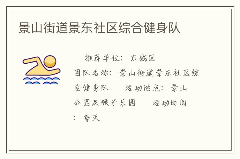 景山街道景東社區綜合健身隊