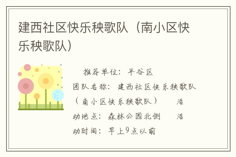 建西社區快樂秧歌隊（南小區快樂秧歌隊）