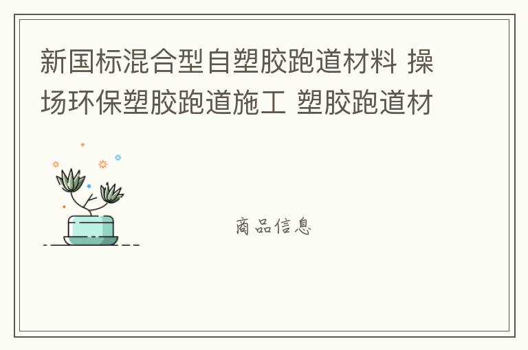 新國標混合型自塑膠跑道材料 操場環保塑膠跑道施工 塑膠跑道材料 塑膠跑道 新國標混合型自結紋塑膠跑道材料批發廠家