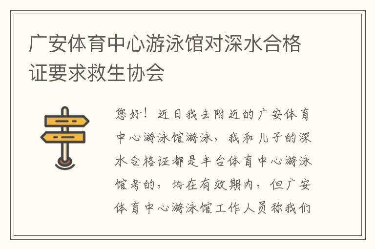 廣安體育中心游泳館對深水合格證要求救生協會