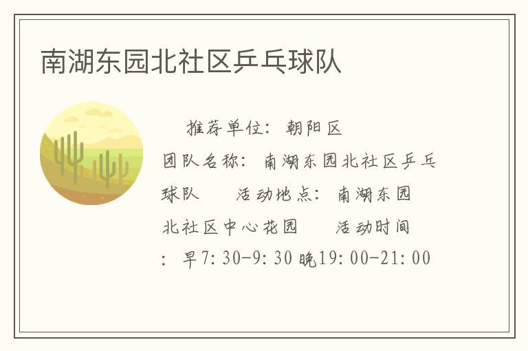 南湖東園北社區乒乓球隊