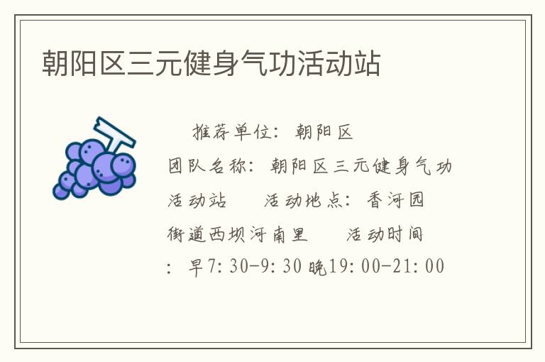 朝陽區三元健身氣功活動站