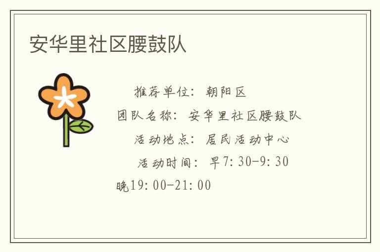 安華里社區腰鼓隊