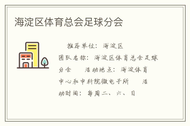 海淀區體育總會足球分會