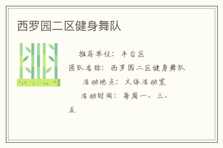 西羅園二區健身舞隊