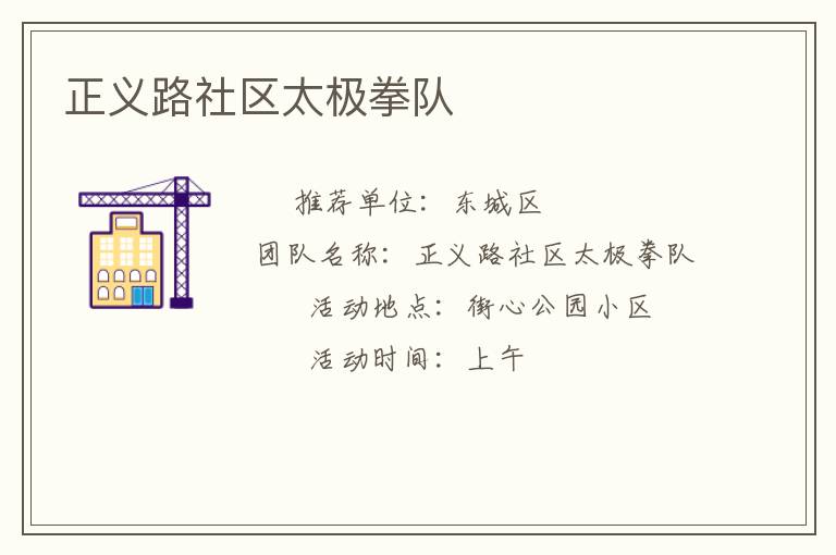 正義路社區太極拳隊