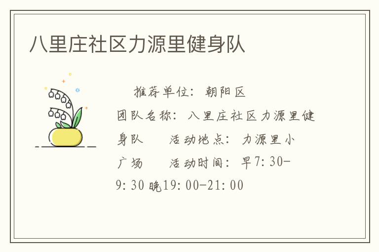 八里莊社區力源里健身隊