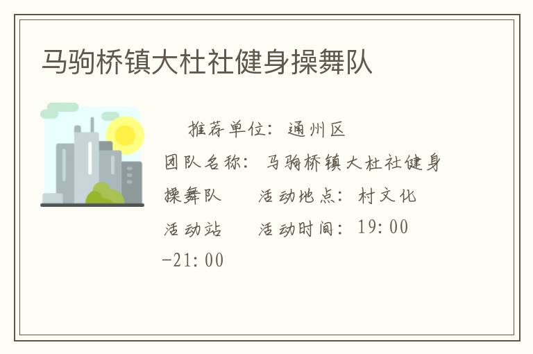 馬駒橋鎮大杜社健身操舞隊