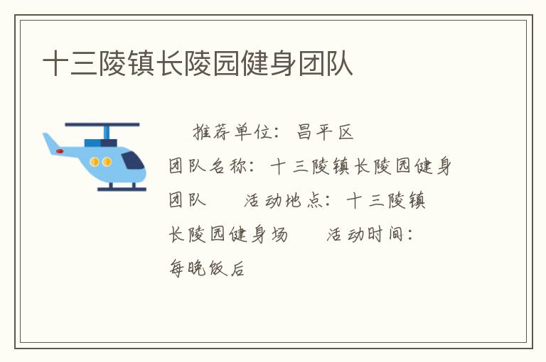 十三陵鎮(zhèn)長陵園健身團(tuán)隊