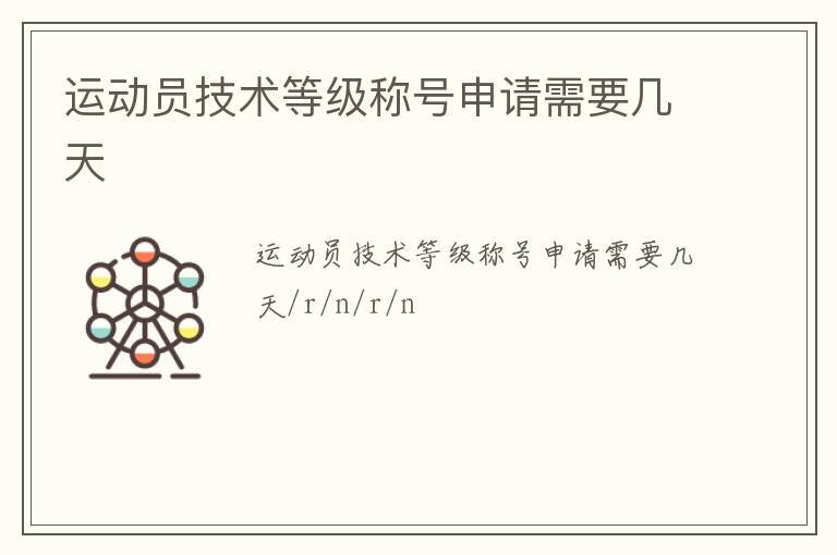 運動員技術等級稱號申請需要幾天