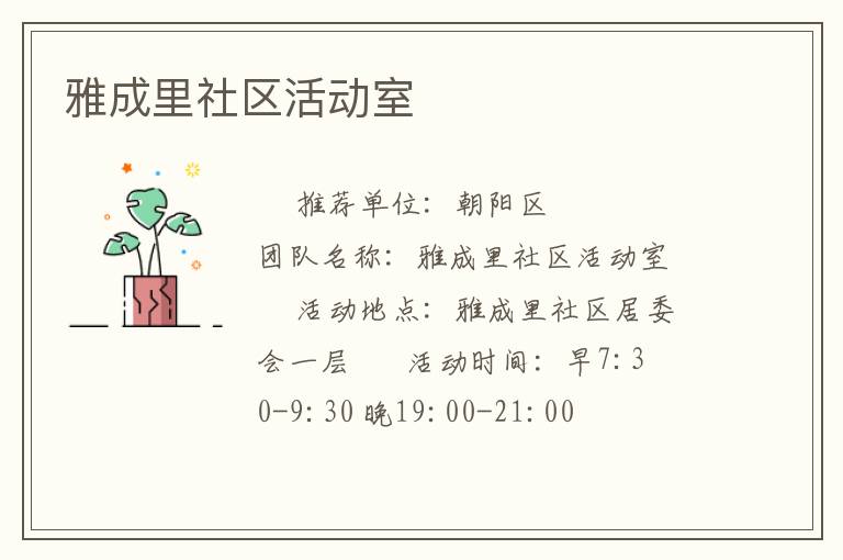 雅成里社區活動室