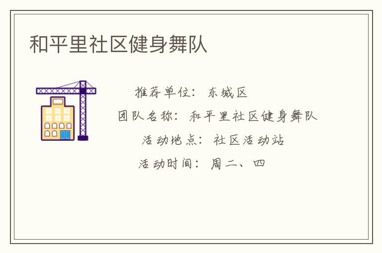 和平里社區健身舞隊
