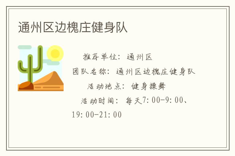 通州區邊槐莊健身隊