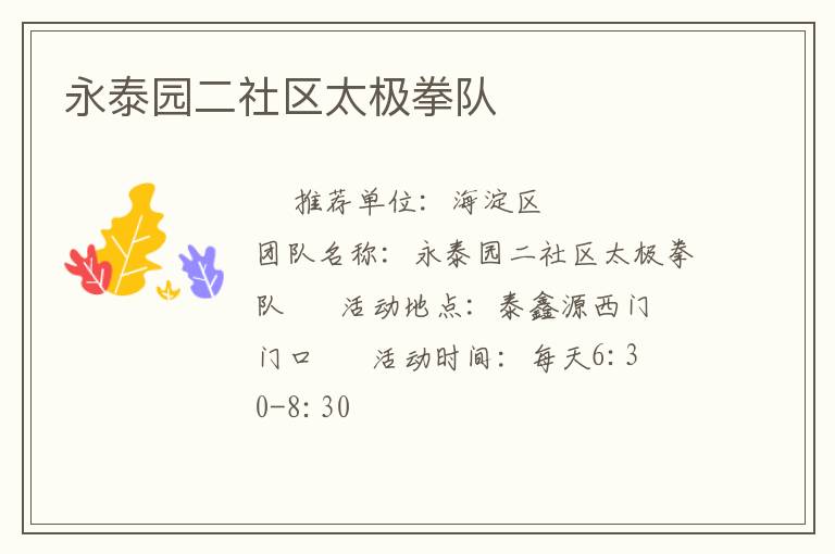 永泰園二社區太極拳隊