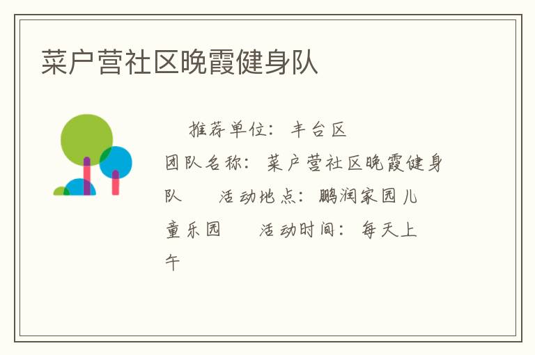 菜戶營社區(qū)晚霞健身隊