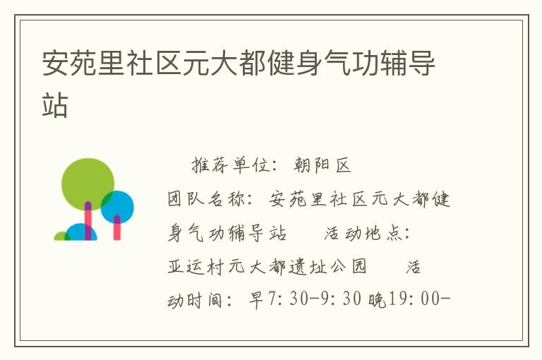 安苑里社區元大都健身氣功輔導站