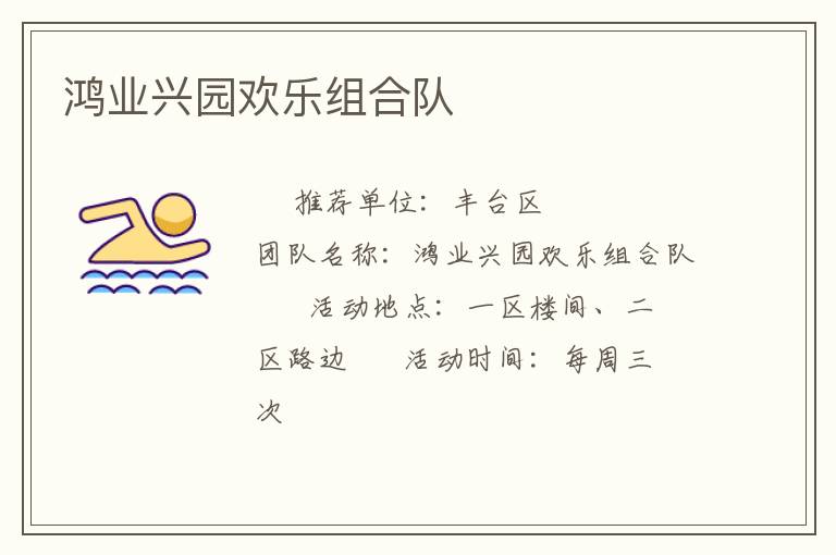 鴻業興園歡樂組合隊