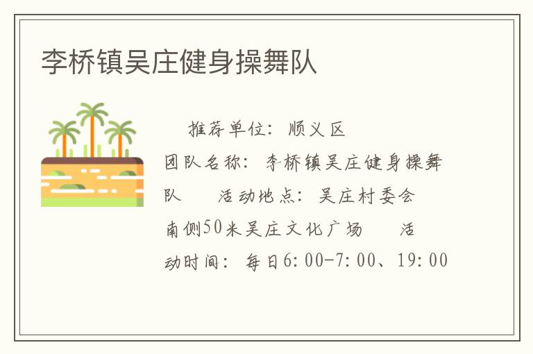 李橋鎮吳莊健身操舞隊