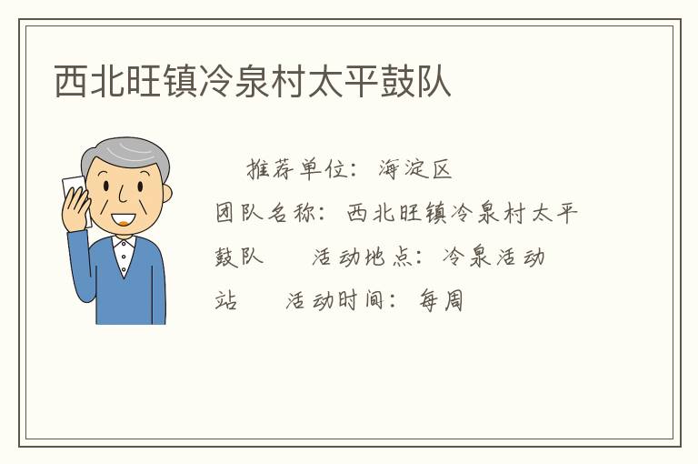 西北旺鎮冷泉村太平鼓隊