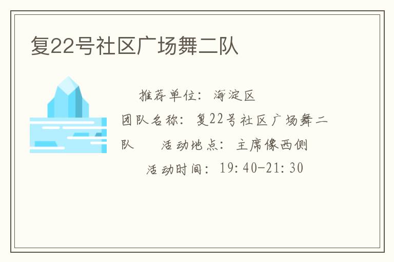 復22號社區廣場舞二隊