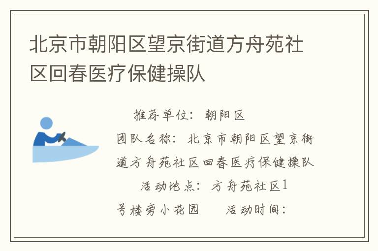 北京市朝陽區望京街道方舟苑社區回春醫療保健操隊
