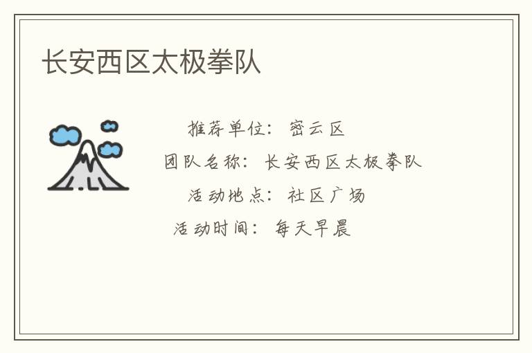 長安西區太極拳隊