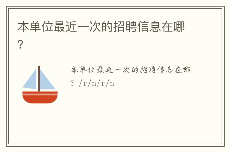 本單位最近一次的招聘信息在哪？