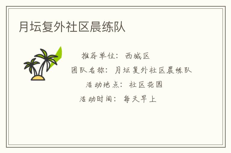 月壇復外社區晨練隊