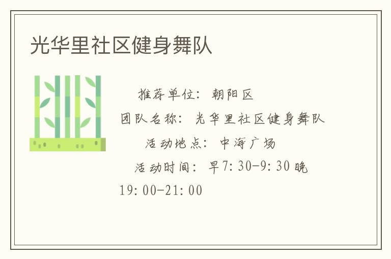 光華里社區健身舞隊